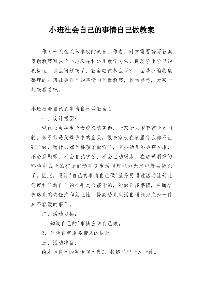 小班社会自己的事情自己做教案_2