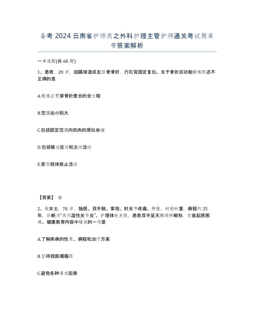 备考2024云南省护师类之外科护理主管护师通关考试题库带答案解析