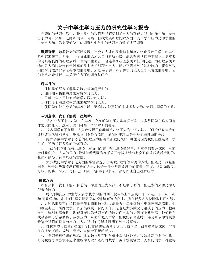 关于中学生学习压力的研究性学习报告