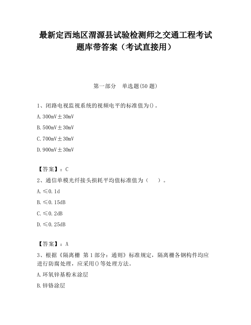 最新定西地区渭源县试验检测师之交通工程考试题库带答案（考试直接用）