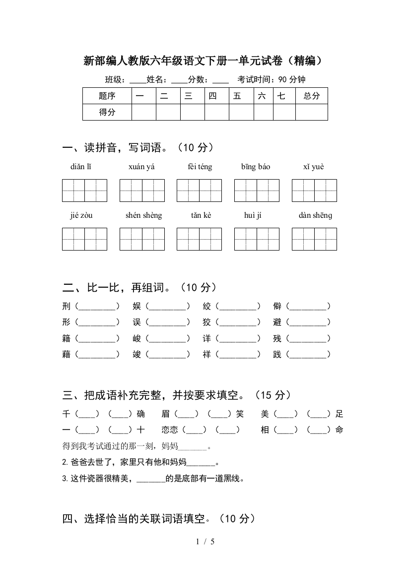 新部编人教版六年级语文下册一单元试卷(精编)