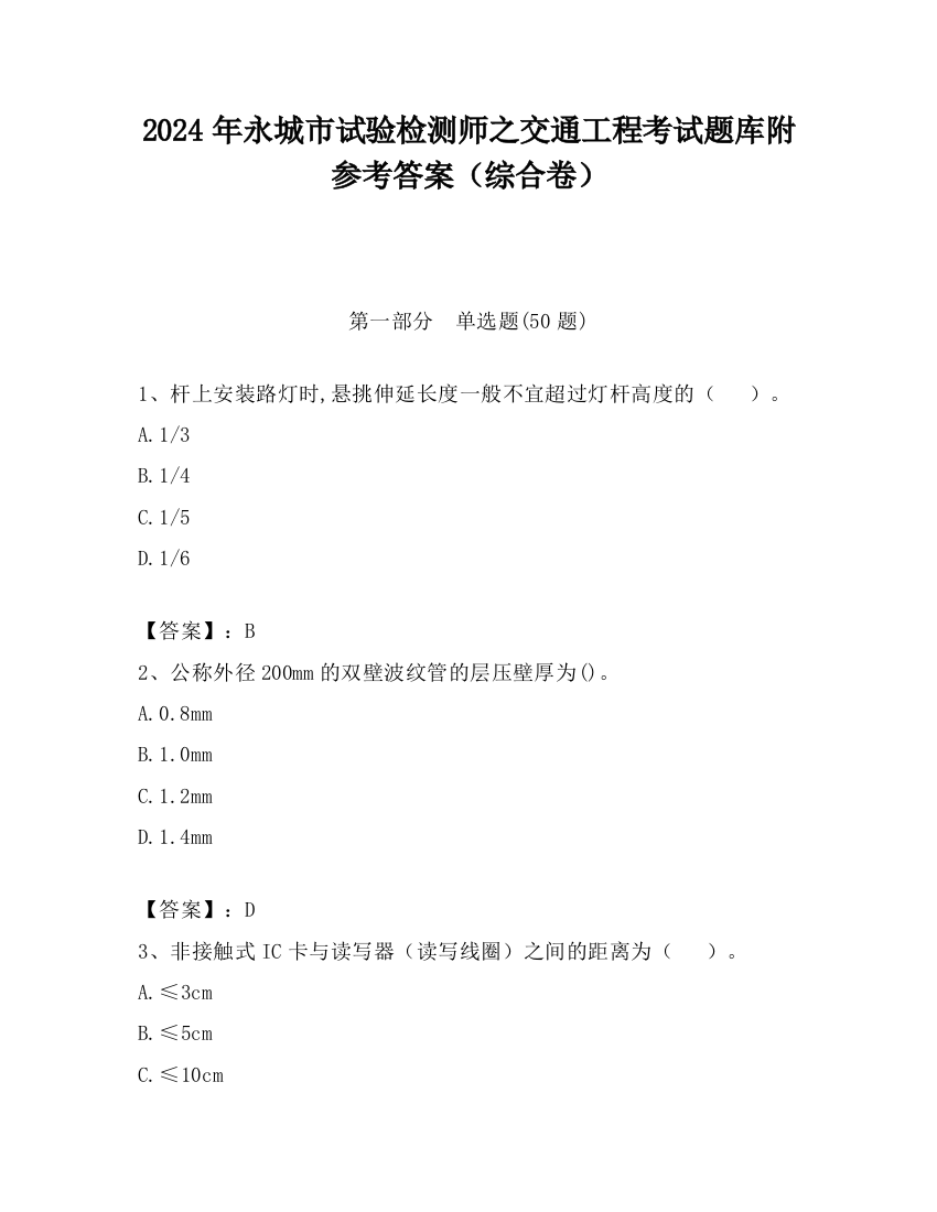 2024年永城市试验检测师之交通工程考试题库附参考答案（综合卷）