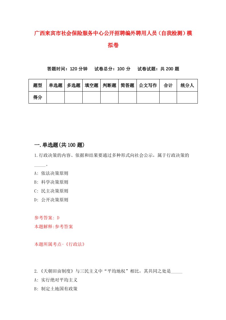 广西来宾市社会保险服务中心公开招聘编外聘用人员自我检测模拟卷第7套