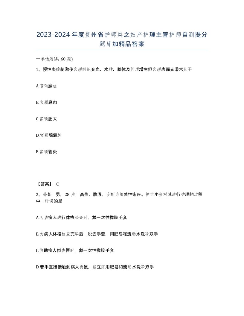 2023-2024年度贵州省护师类之妇产护理主管护师自测提分题库加答案