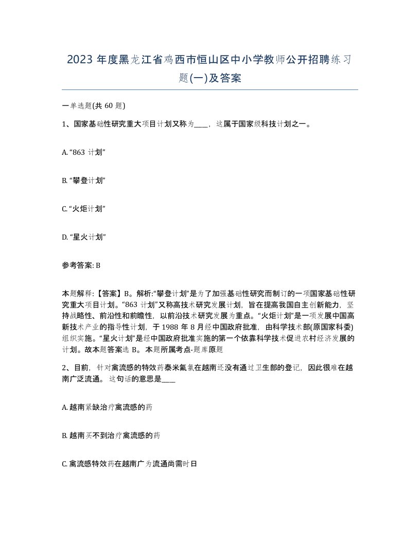 2023年度黑龙江省鸡西市恒山区中小学教师公开招聘练习题一及答案