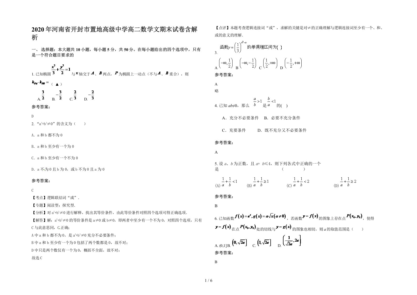 2020年河南省开封市置地高级中学高二数学文期末试卷含解析