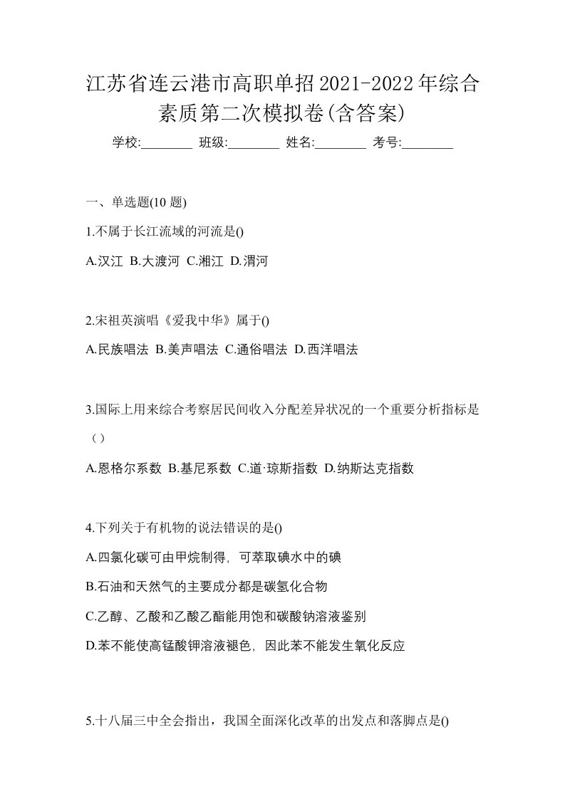 江苏省连云港市高职单招2021-2022年综合素质第二次模拟卷含答案