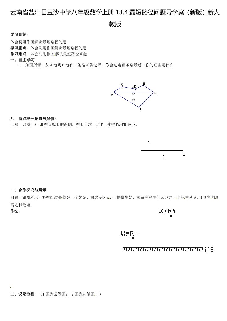 云南省盐津县豆沙中学八年级数学上册13.4最短路径问题导学案（新版）新人教版