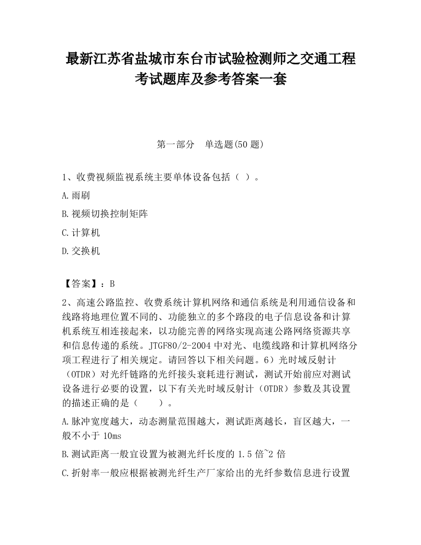 最新江苏省盐城市东台市试验检测师之交通工程考试题库及参考答案一套