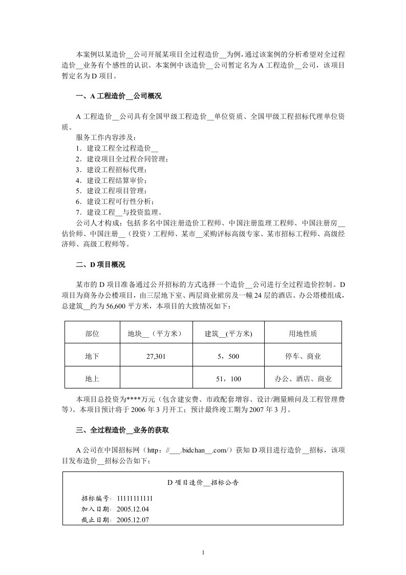 工程造价咨询企业参与全过程造价管理业务的案例分析