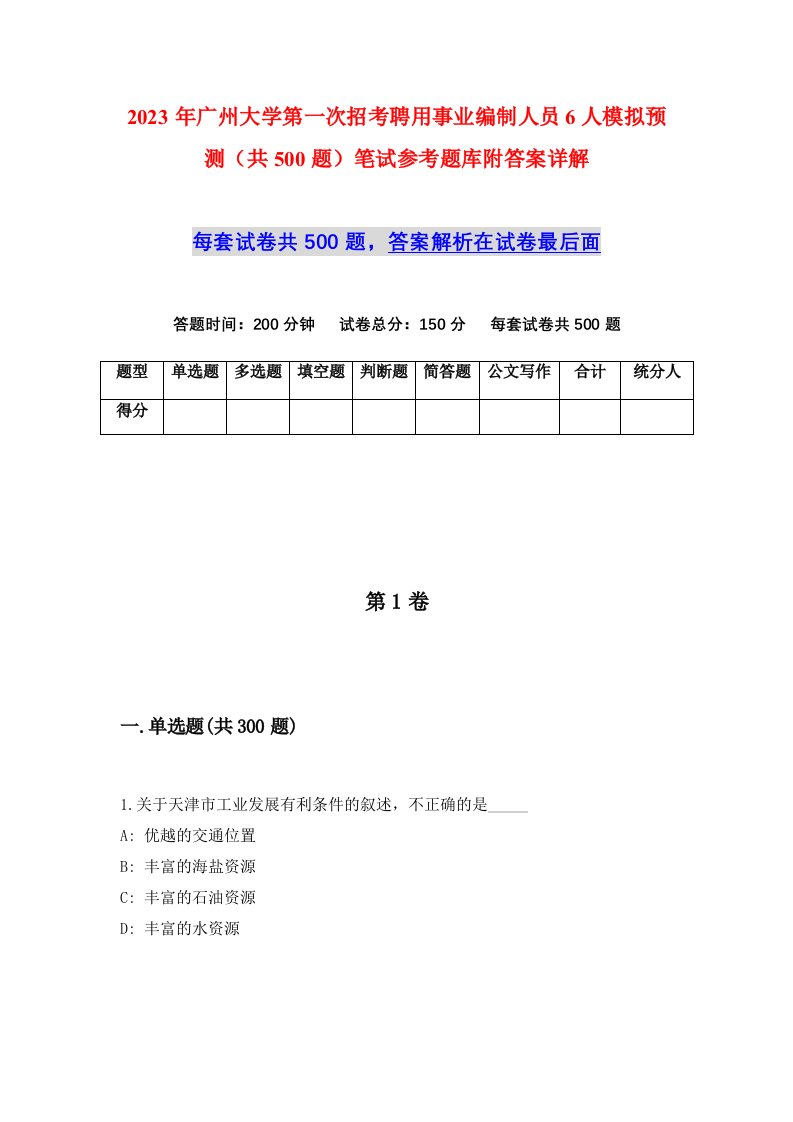 2023年广州大学第一次招考聘用事业编制人员6人模拟预测共500题笔试参考题库附答案详解