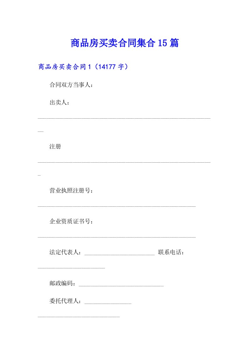 商品房买卖合同集合15篇（精选）