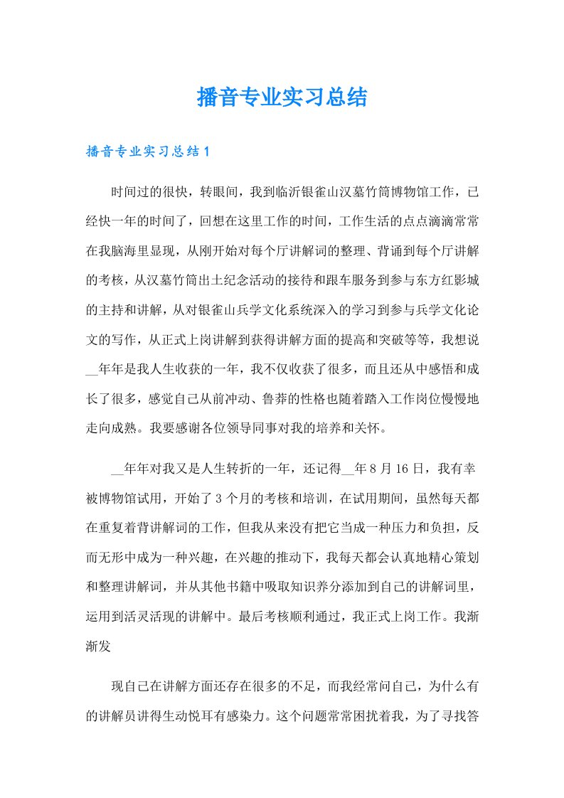 播音专业实习总结