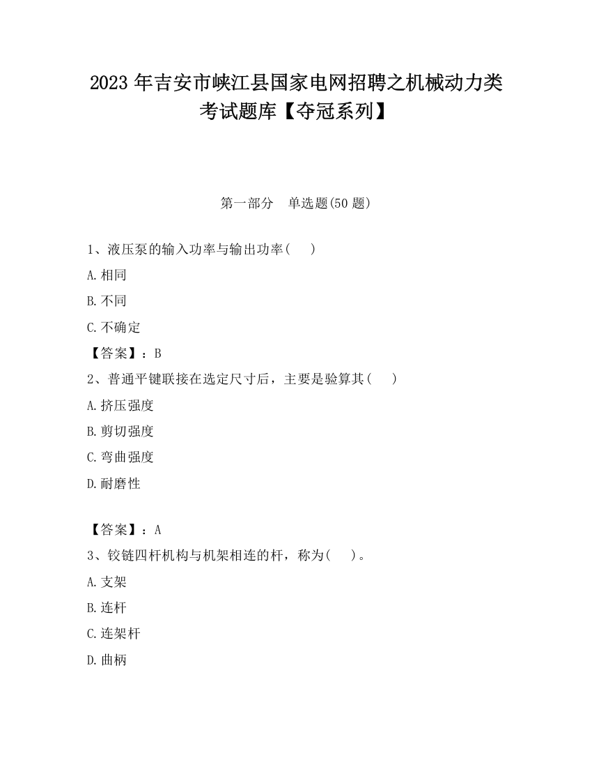 2023年吉安市峡江县国家电网招聘之机械动力类考试题库【夺冠系列】