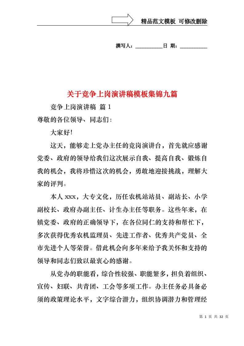 关于竞争上岗演讲稿模板集锦九篇