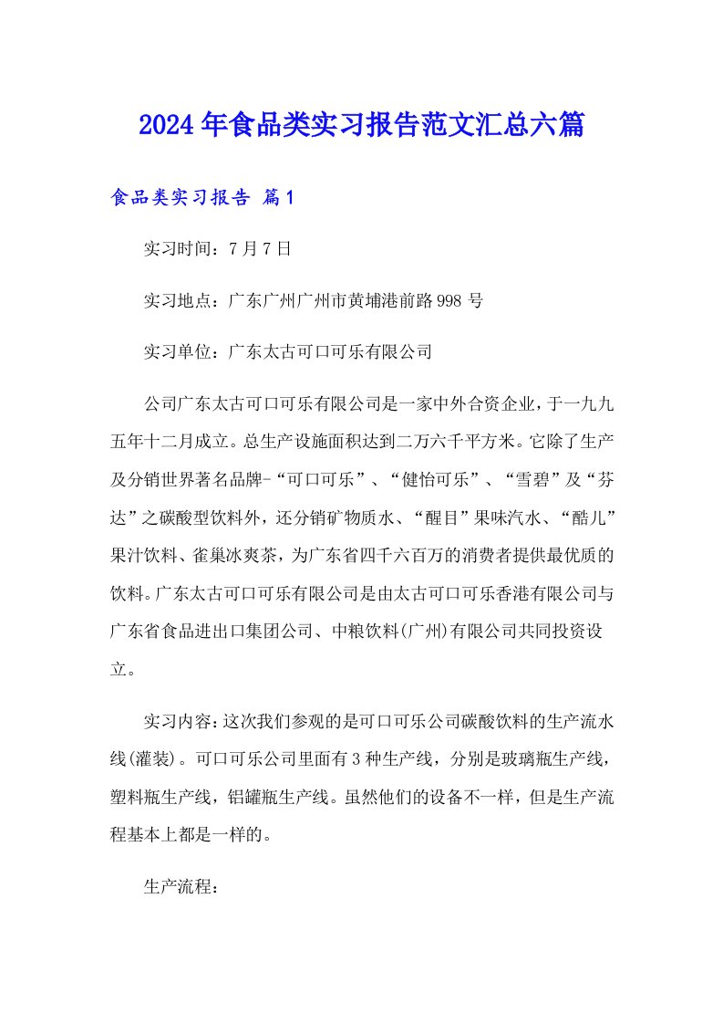 2024年食品类实习报告范文汇总六篇