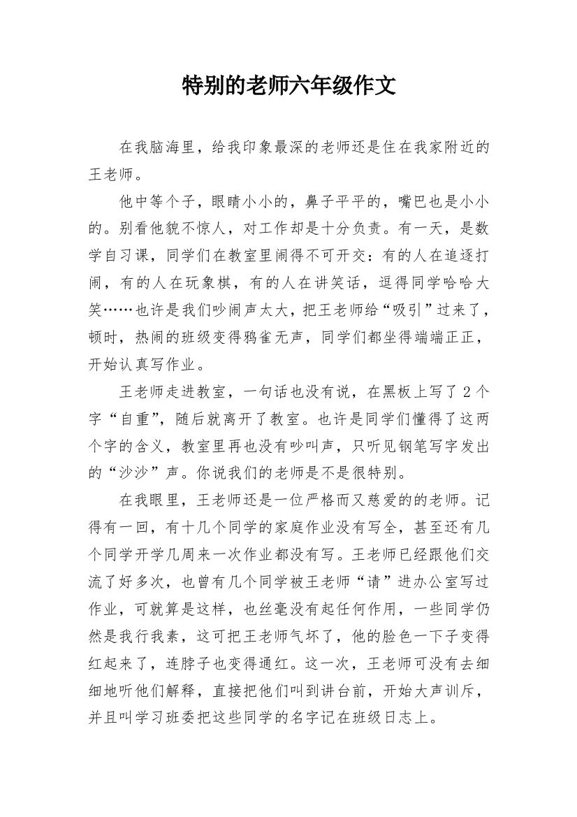 特别的老师六年级作文