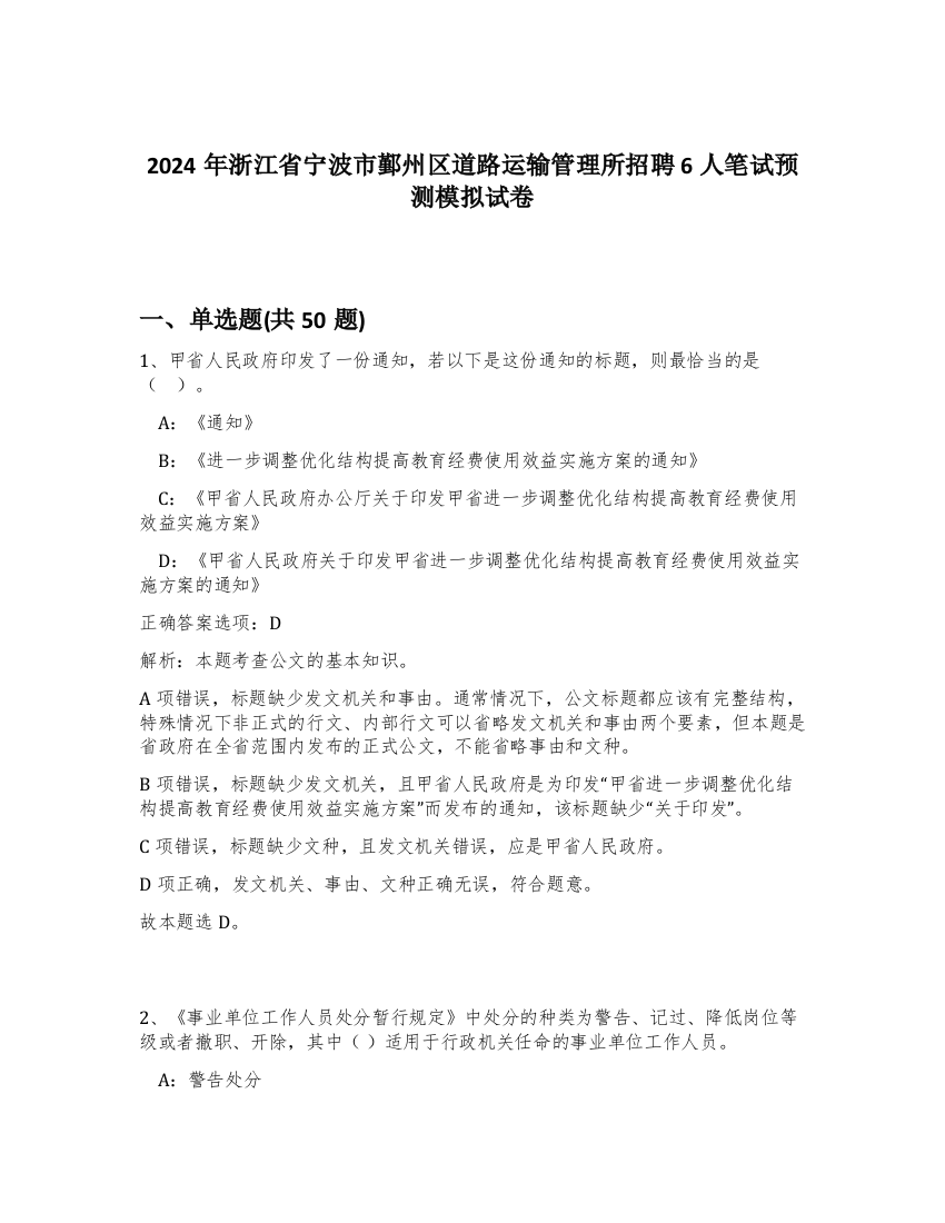 2024年浙江省宁波市鄞州区道路运输管理所招聘6人笔试预测模拟试卷-29