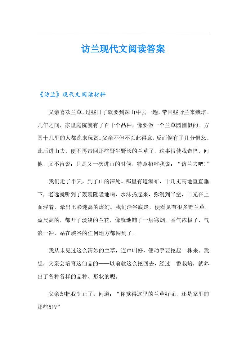 访兰现代文阅读答案