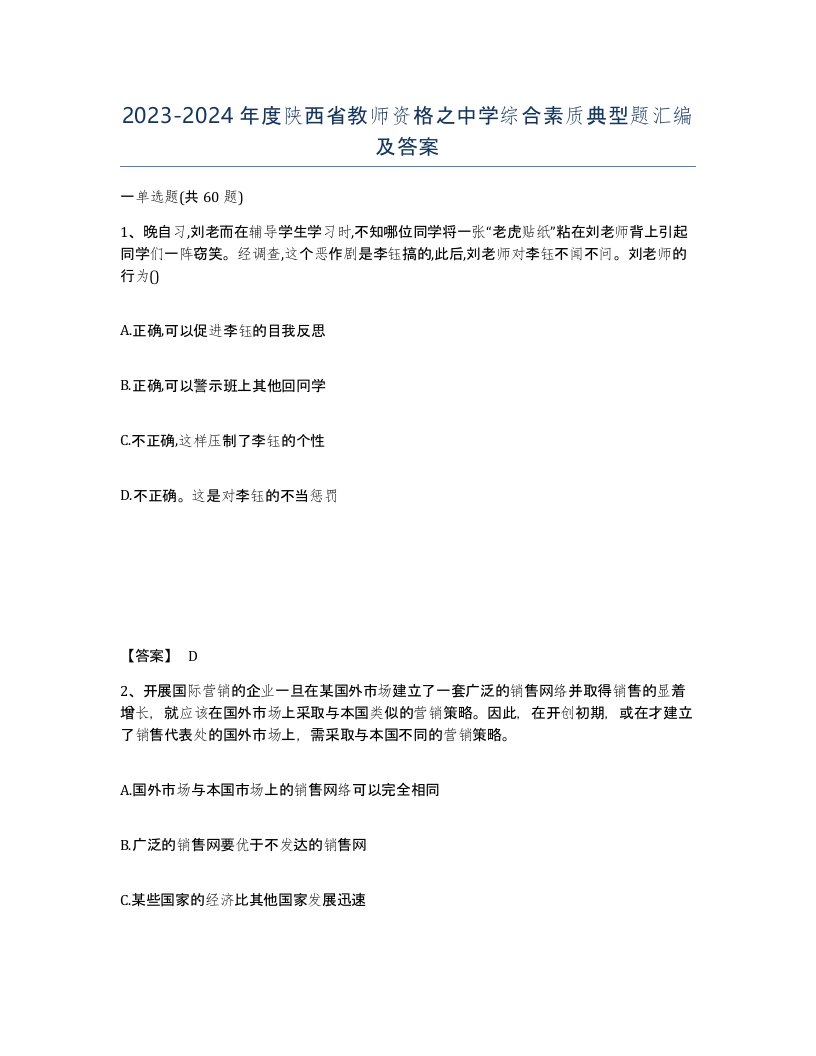 2023-2024年度陕西省教师资格之中学综合素质典型题汇编及答案