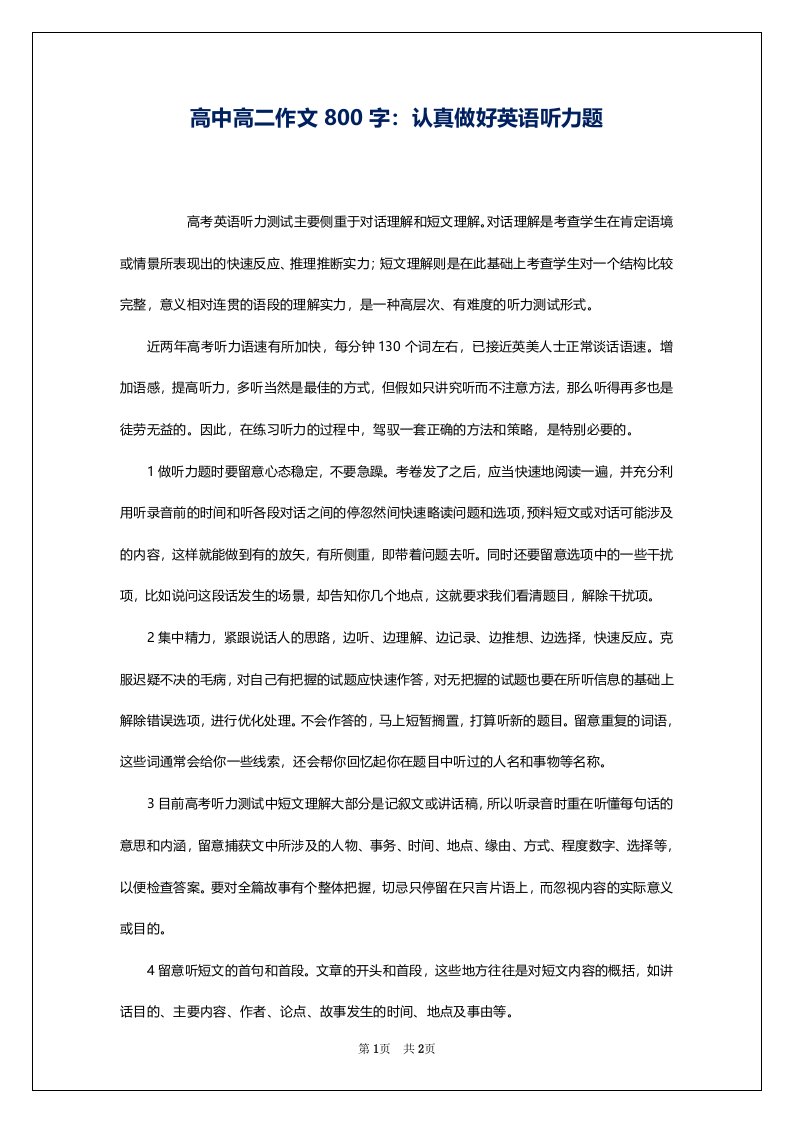 高中高二作文800字：认真做好英语听力题