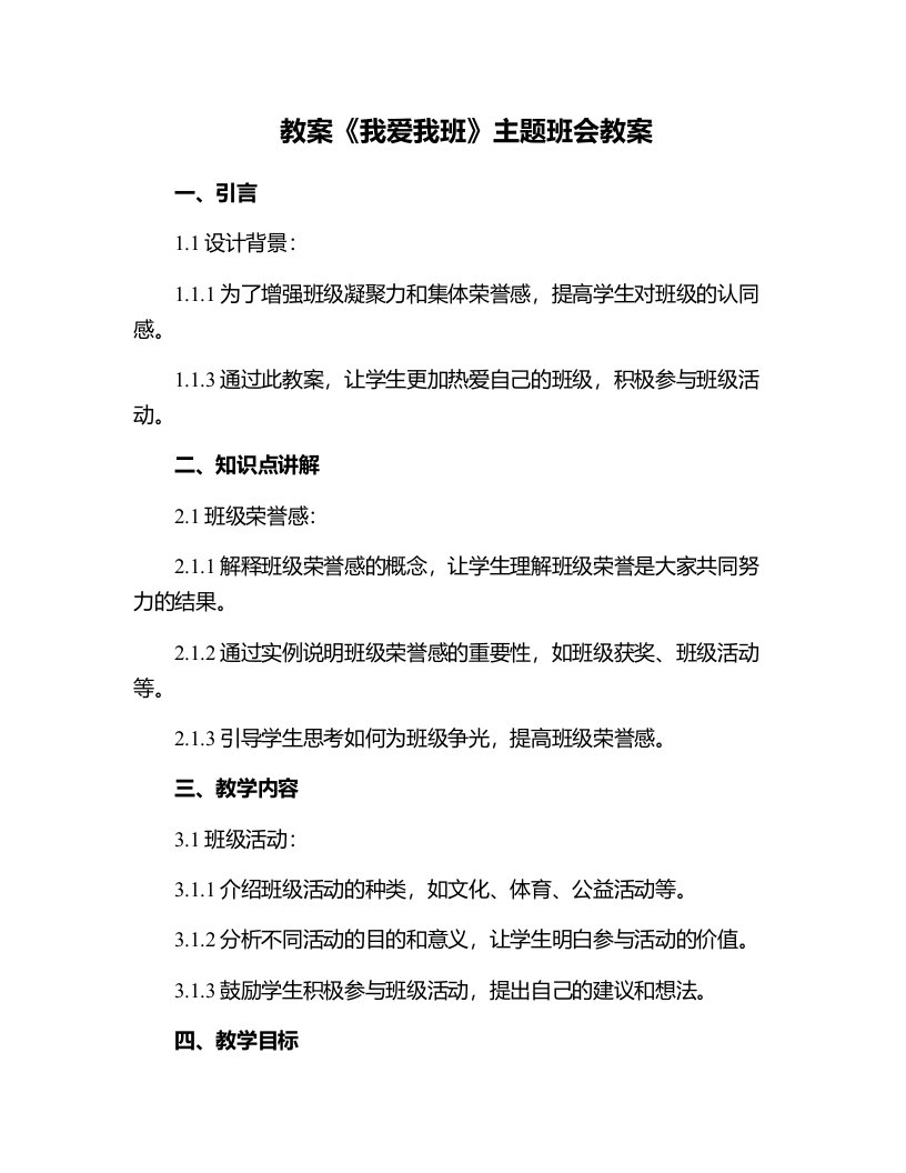 《我爱我班》主题班会教案