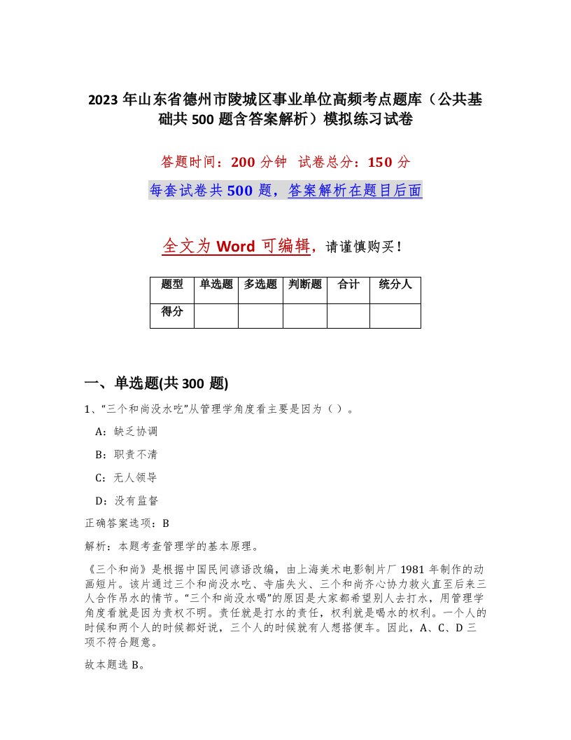 2023年山东省德州市陵城区事业单位高频考点题库公共基础共500题含答案解析模拟练习试卷