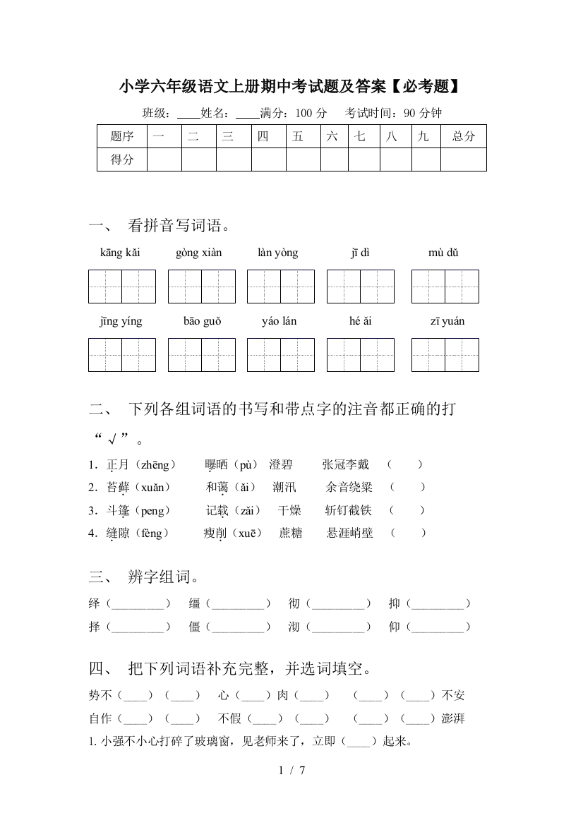 小学六年级语文上册期中考试题及答案【必考题】