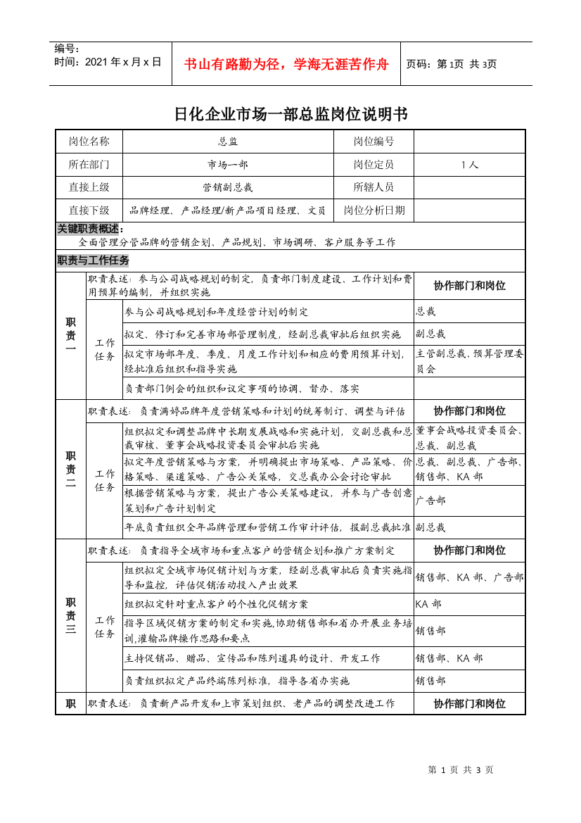 日化企业市场一部总监岗位说明书