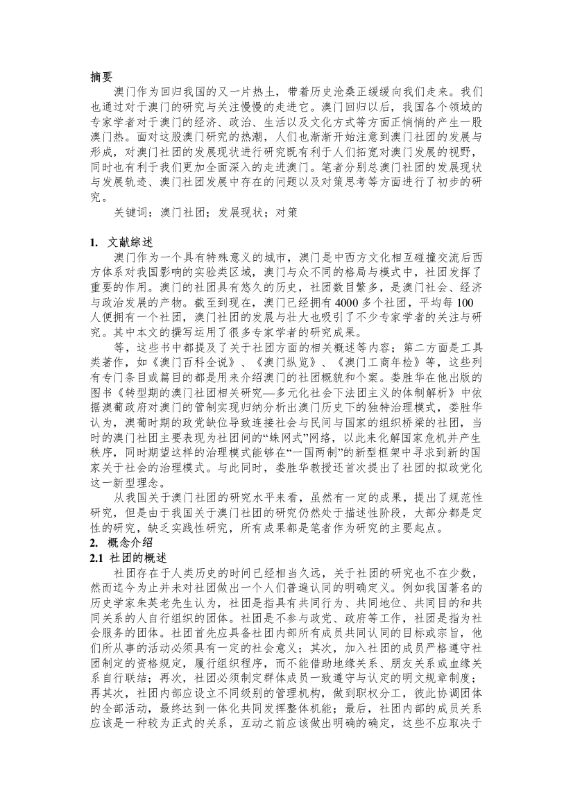 2022澳门社团发展现状与对策研究