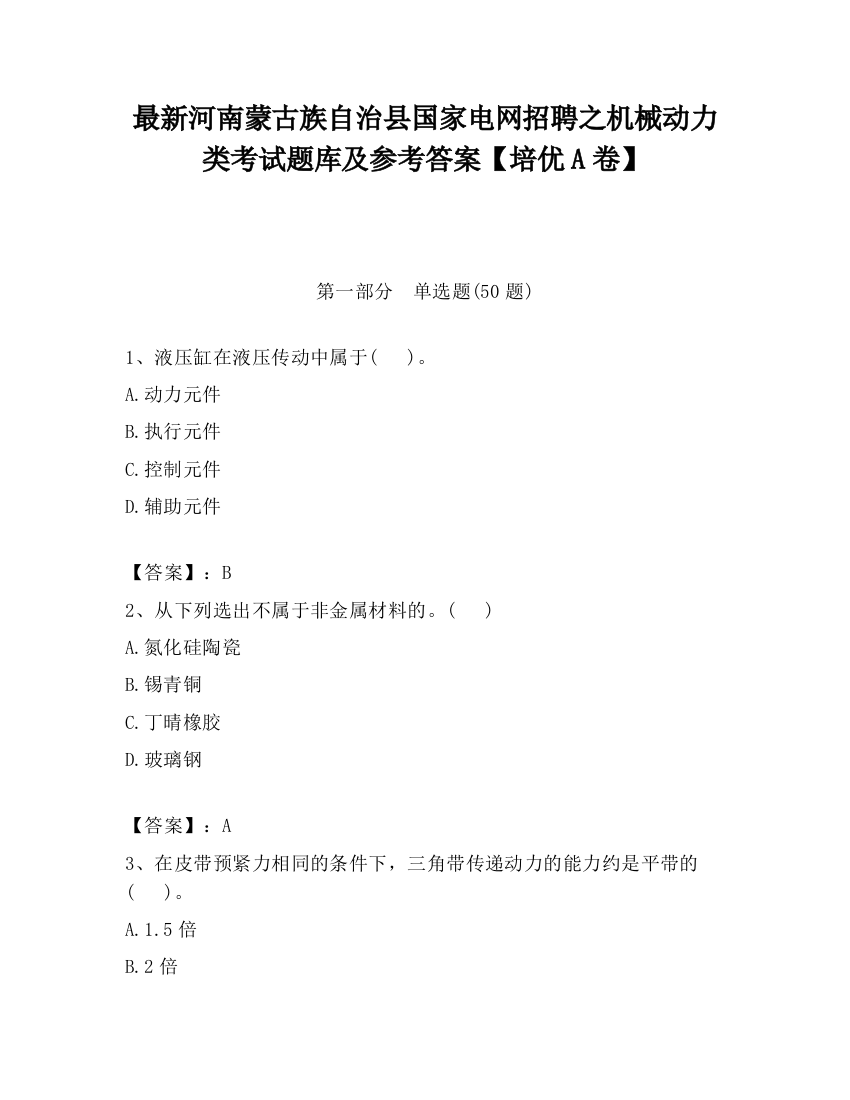 最新河南蒙古族自治县国家电网招聘之机械动力类考试题库及参考答案【培优A卷】