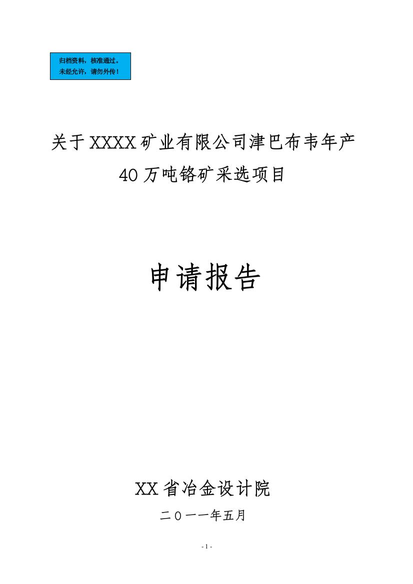 年产40万吨铬矿采选项目建设项目可行性分析报告