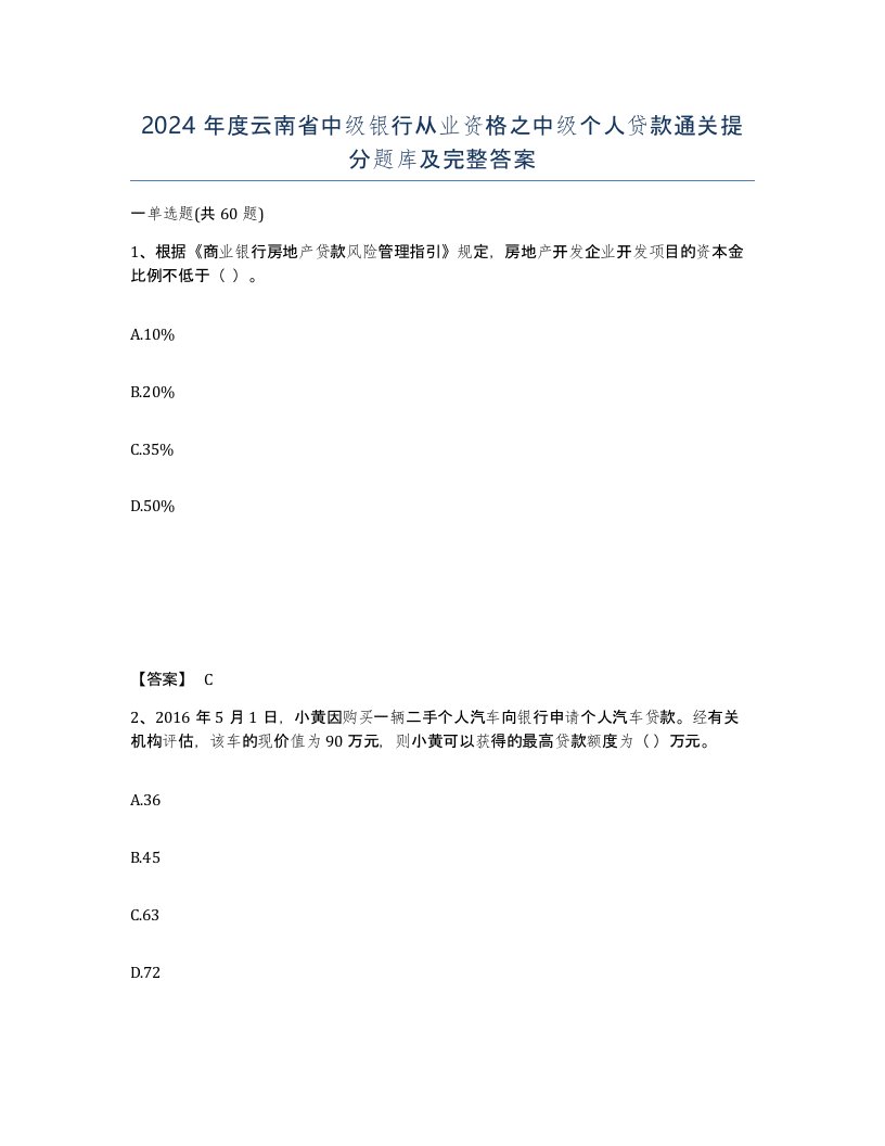 2024年度云南省中级银行从业资格之中级个人贷款通关提分题库及完整答案