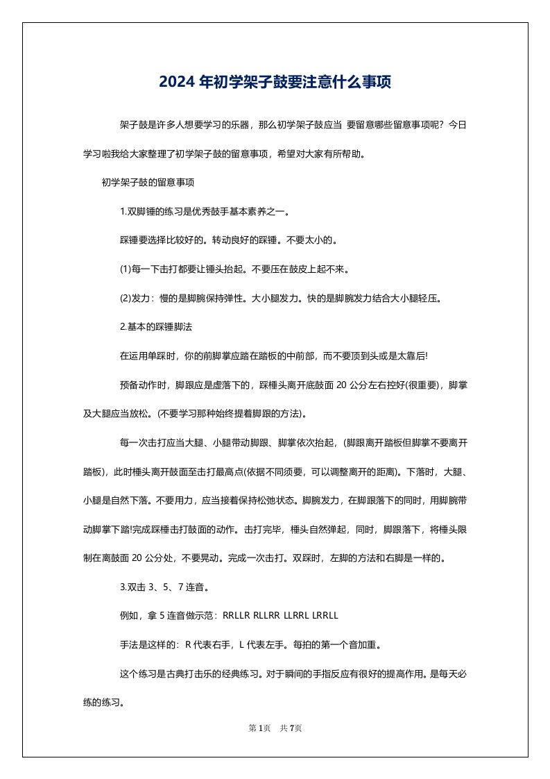 2024年初学架子鼓要注意什么事项