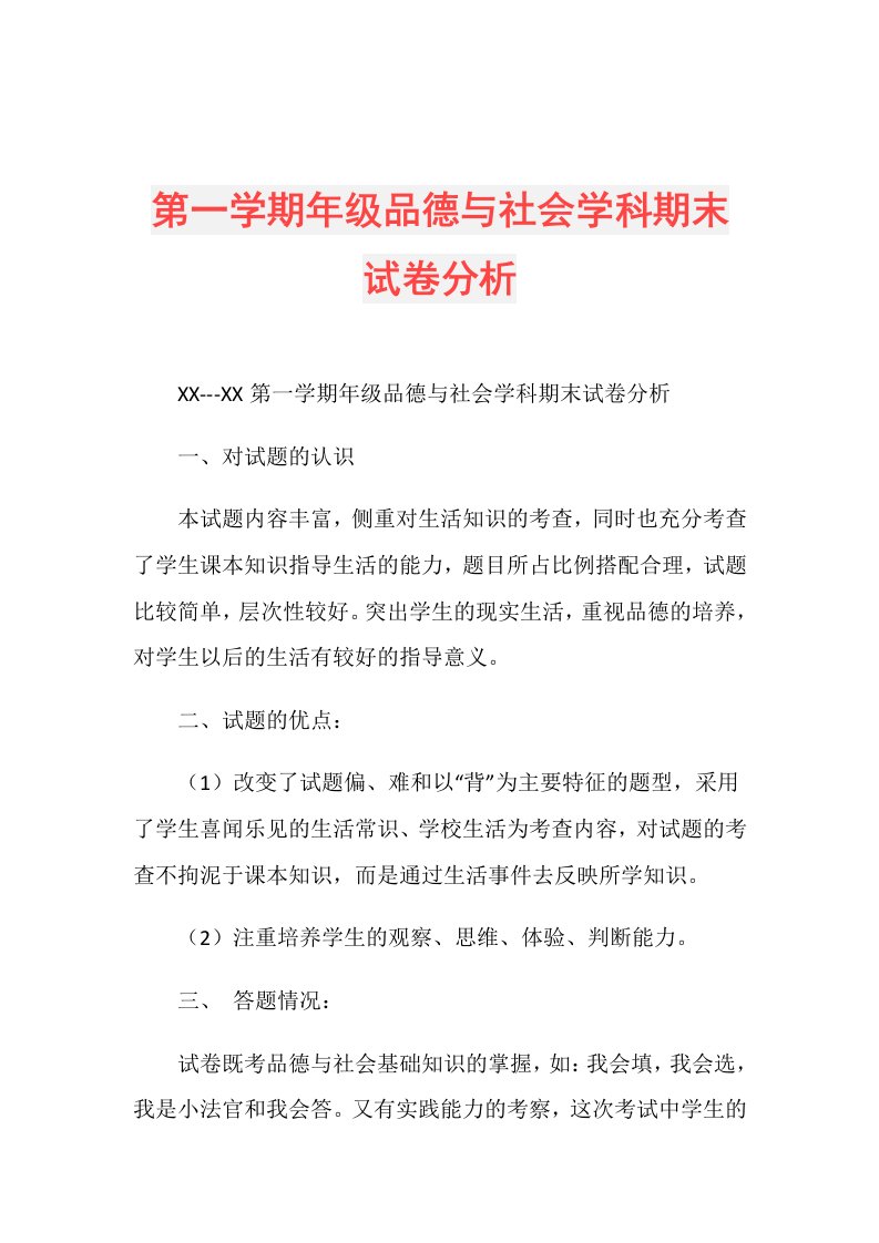 第一学期年级品德与社会学科期末试卷分析