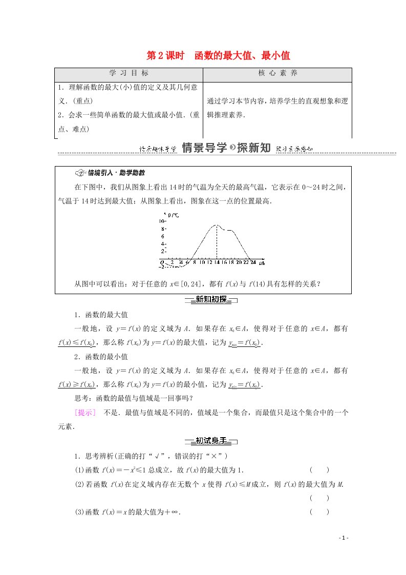 2020_2021学年新教材高中数学第5章函数概念与性质5.3第2课时函数的最大值最小值教学案含解析苏教版必修第一册