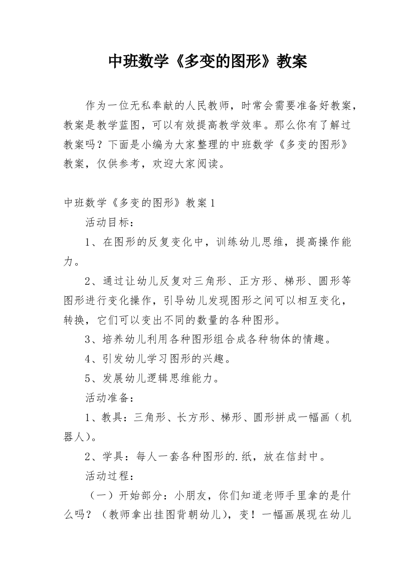 中班数学《多变的图形》教案