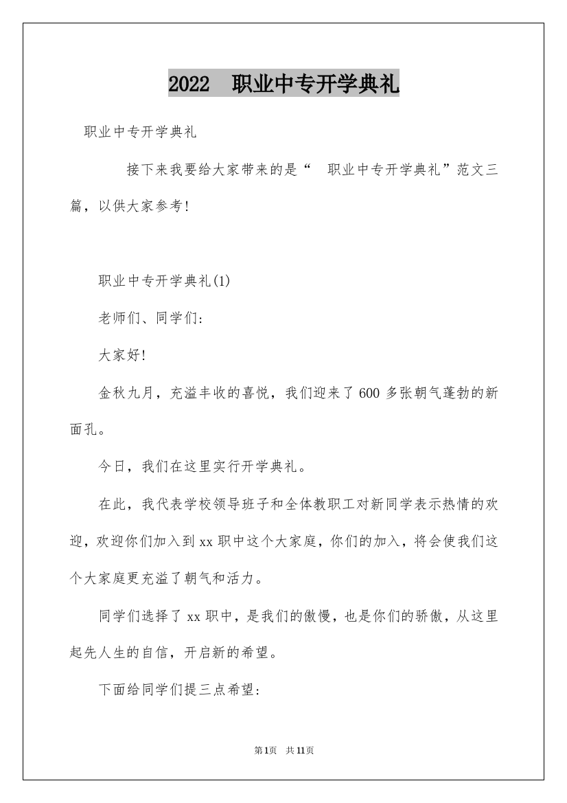 2022　职业中专开学典礼