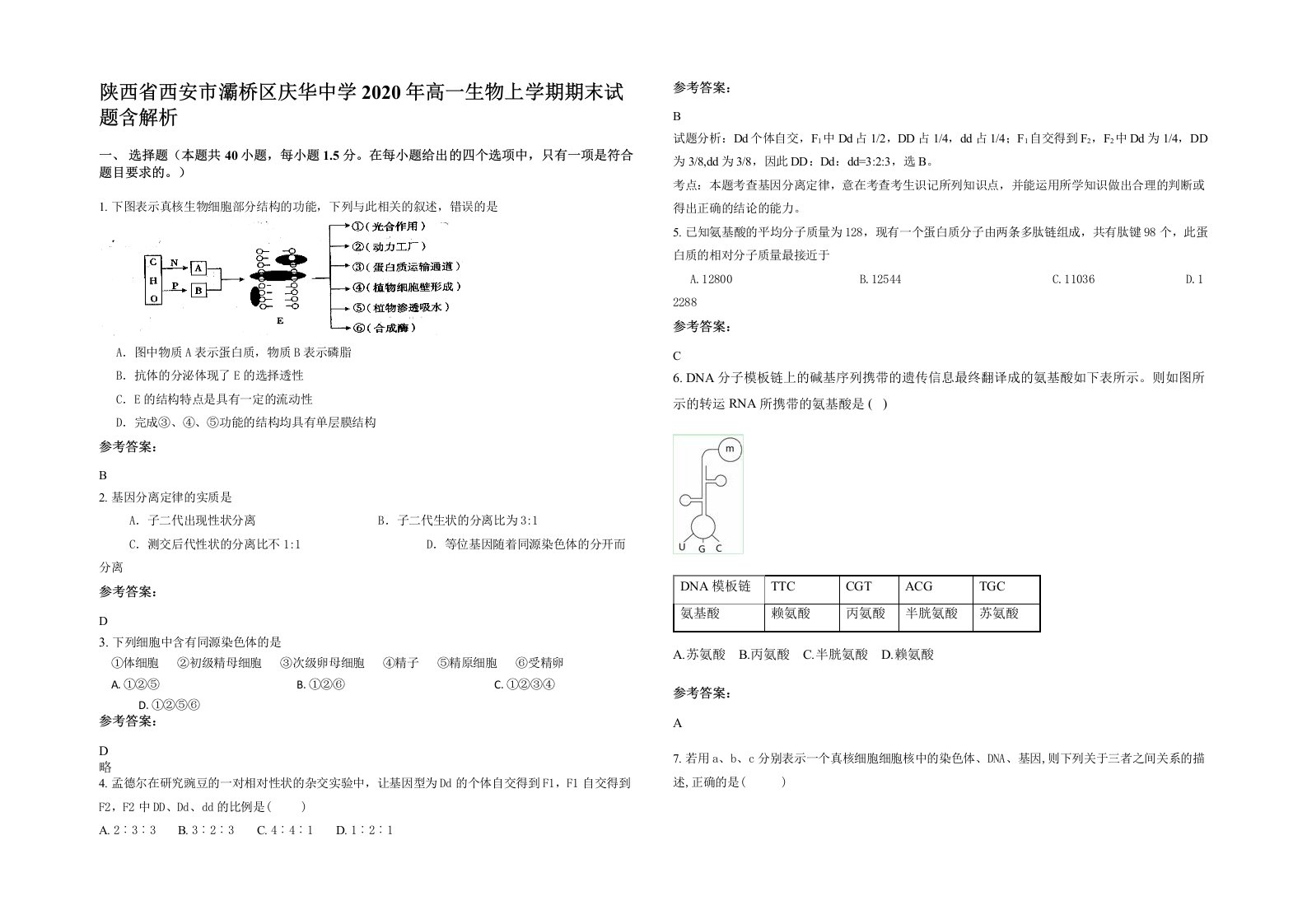 陕西省西安市灞桥区庆华中学2020年高一生物上学期期末试题含解析