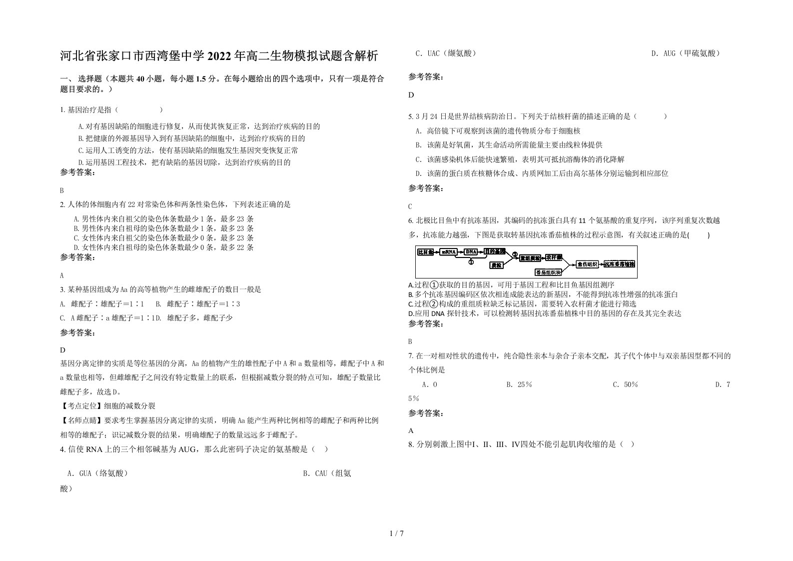 河北省张家口市西湾堡中学2022年高二生物模拟试题含解析