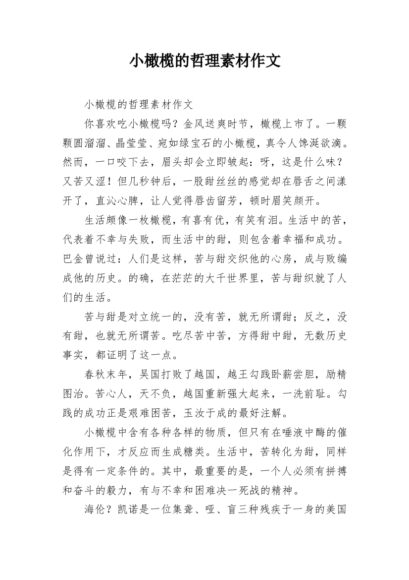 小橄榄的哲理素材作文