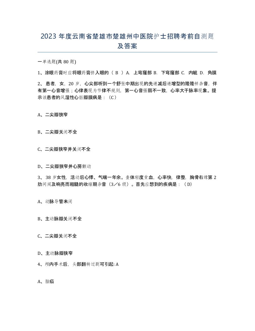 2023年度云南省楚雄市楚雄州中医院护士招聘考前自测题及答案