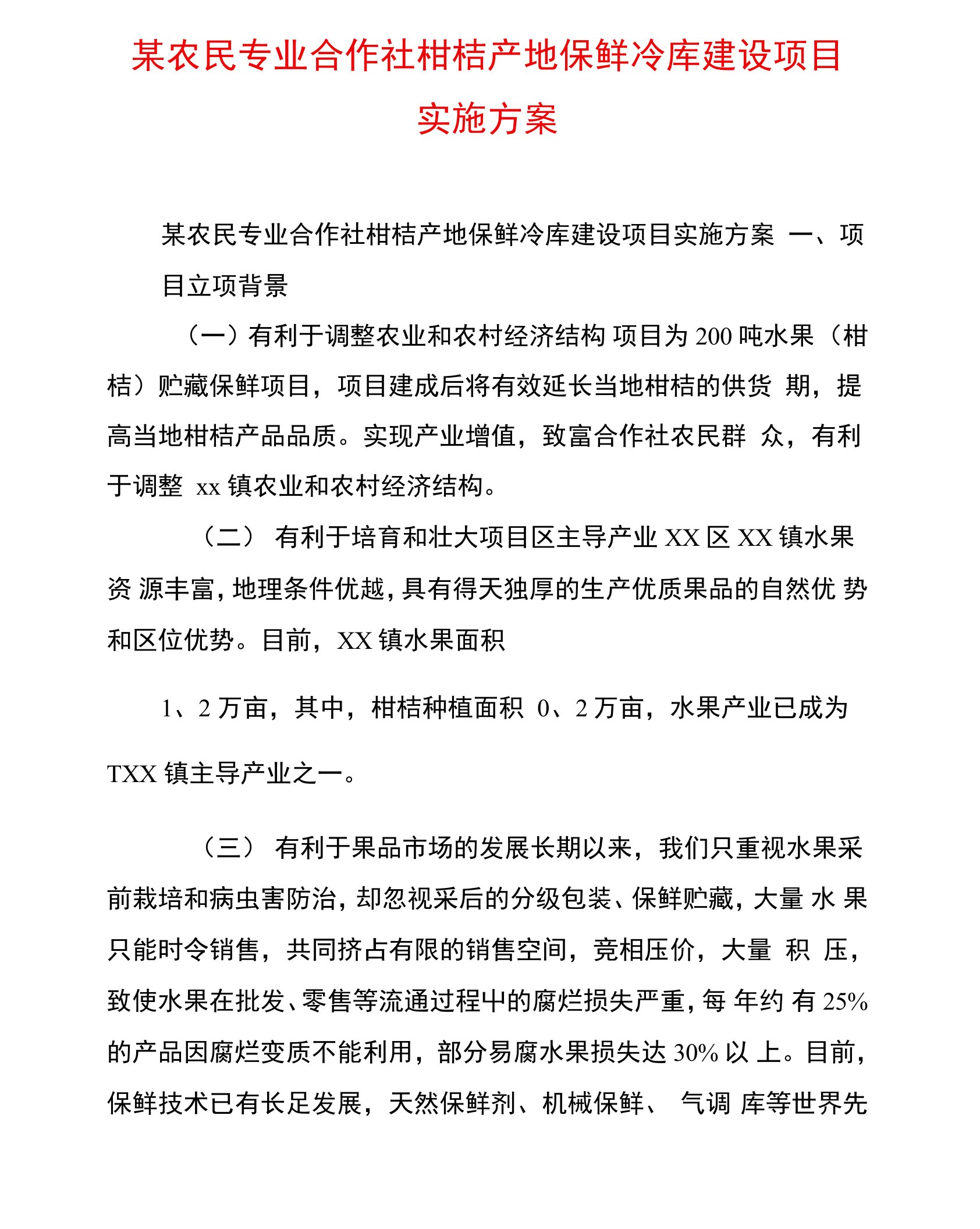 某农民专业合作社柑桔产地保鲜冷库建设项目实施方案