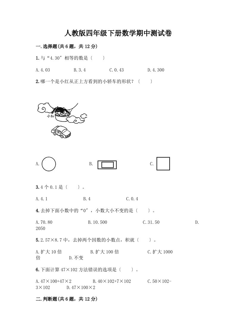 四年级下册数学期中测试卷含完整答案（各地真题）