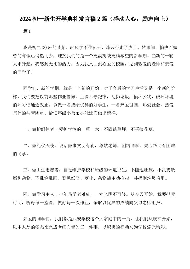 2024初一新生开学典礼发言稿2篇（感动人心，励志向上）