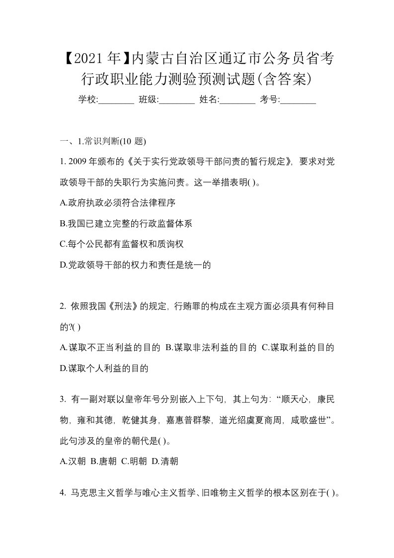 2021年内蒙古自治区通辽市公务员省考行政职业能力测验预测试题含答案