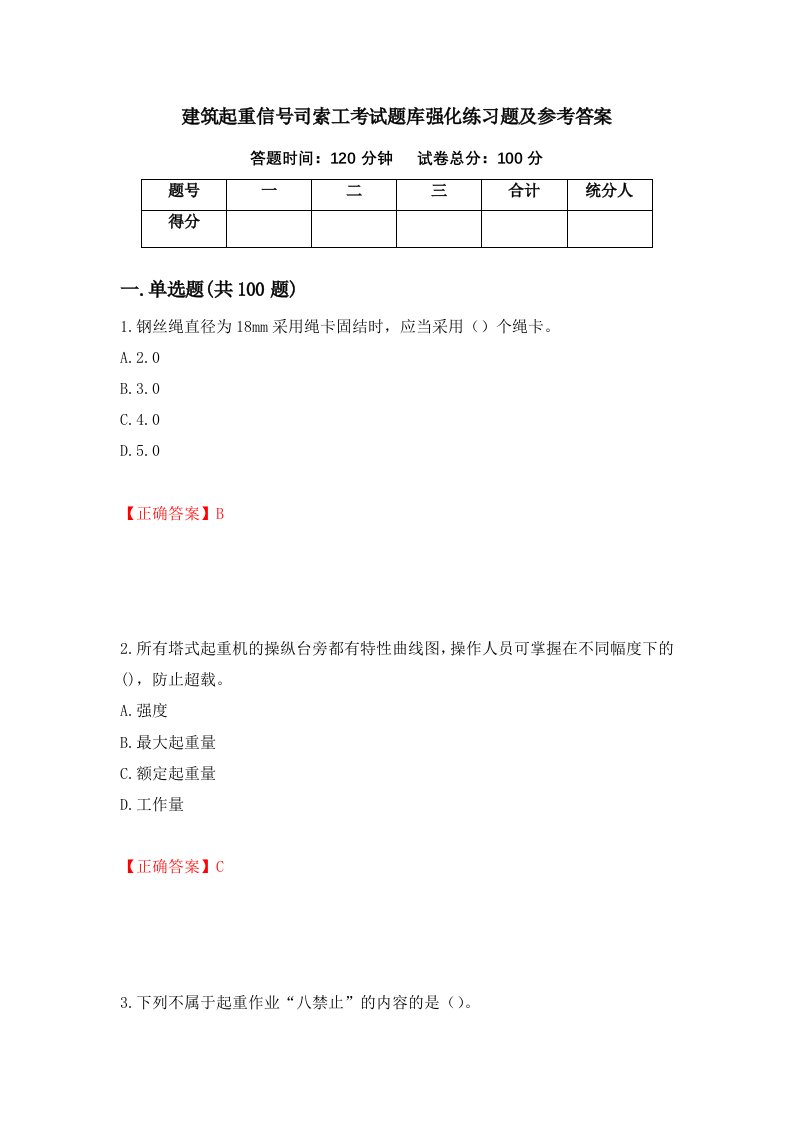 建筑起重信号司索工考试题库强化练习题及参考答案第74版