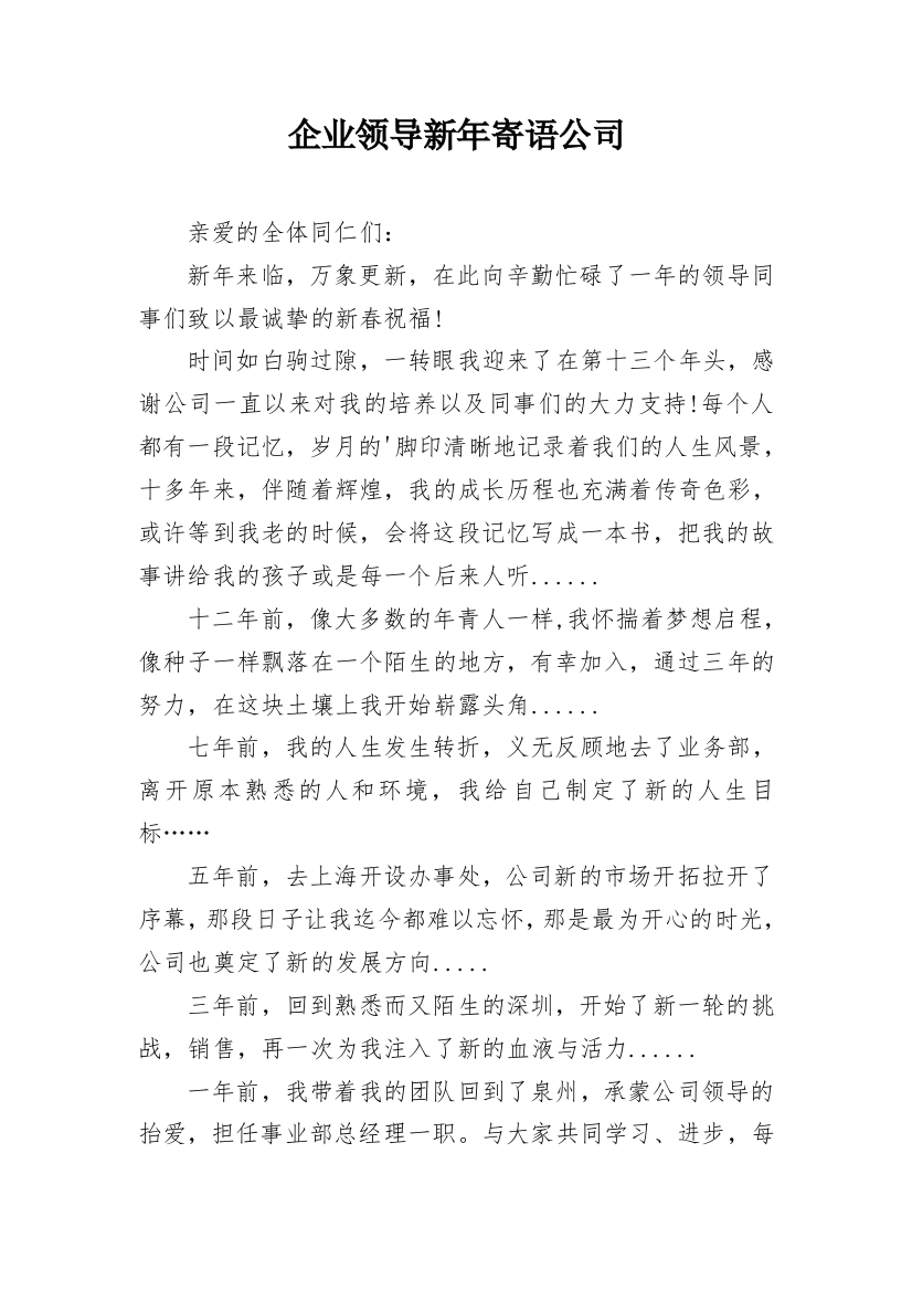 企业领导新年寄语公司