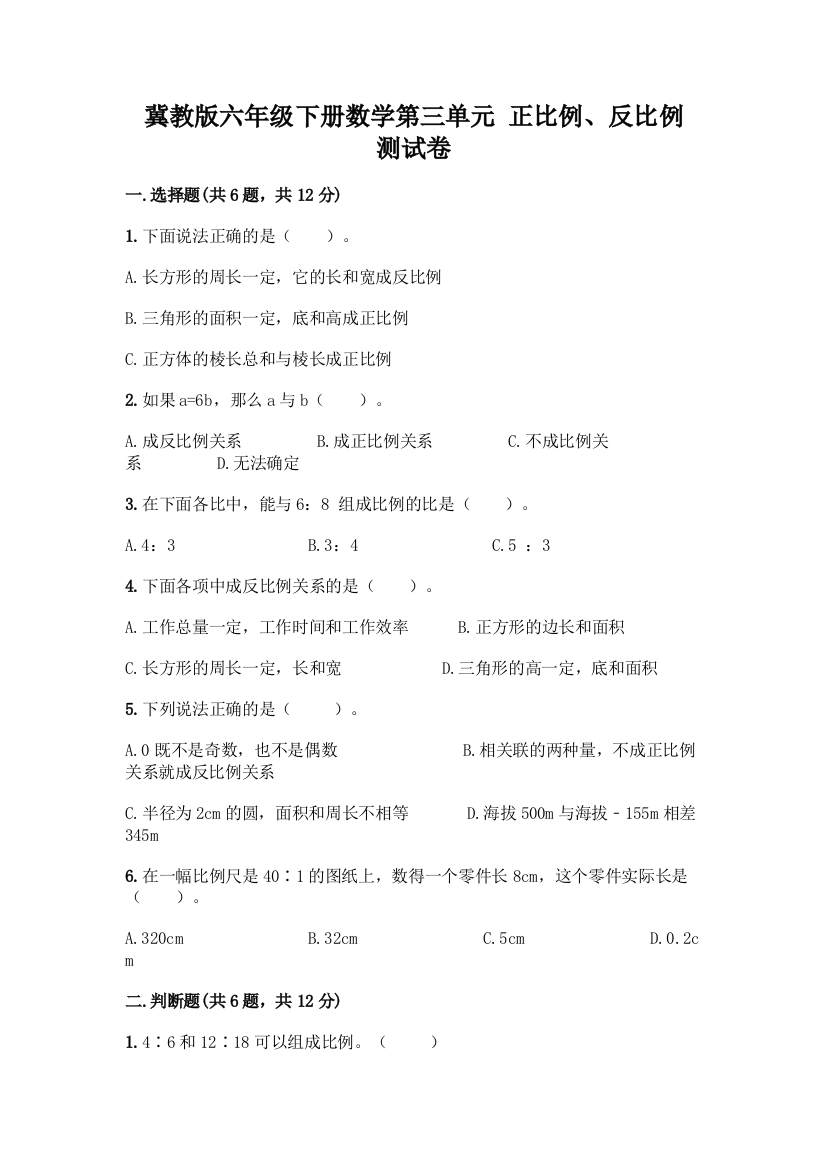 冀教版六年级下册数学第三单元-正比例、反比例-测试卷带下载答案