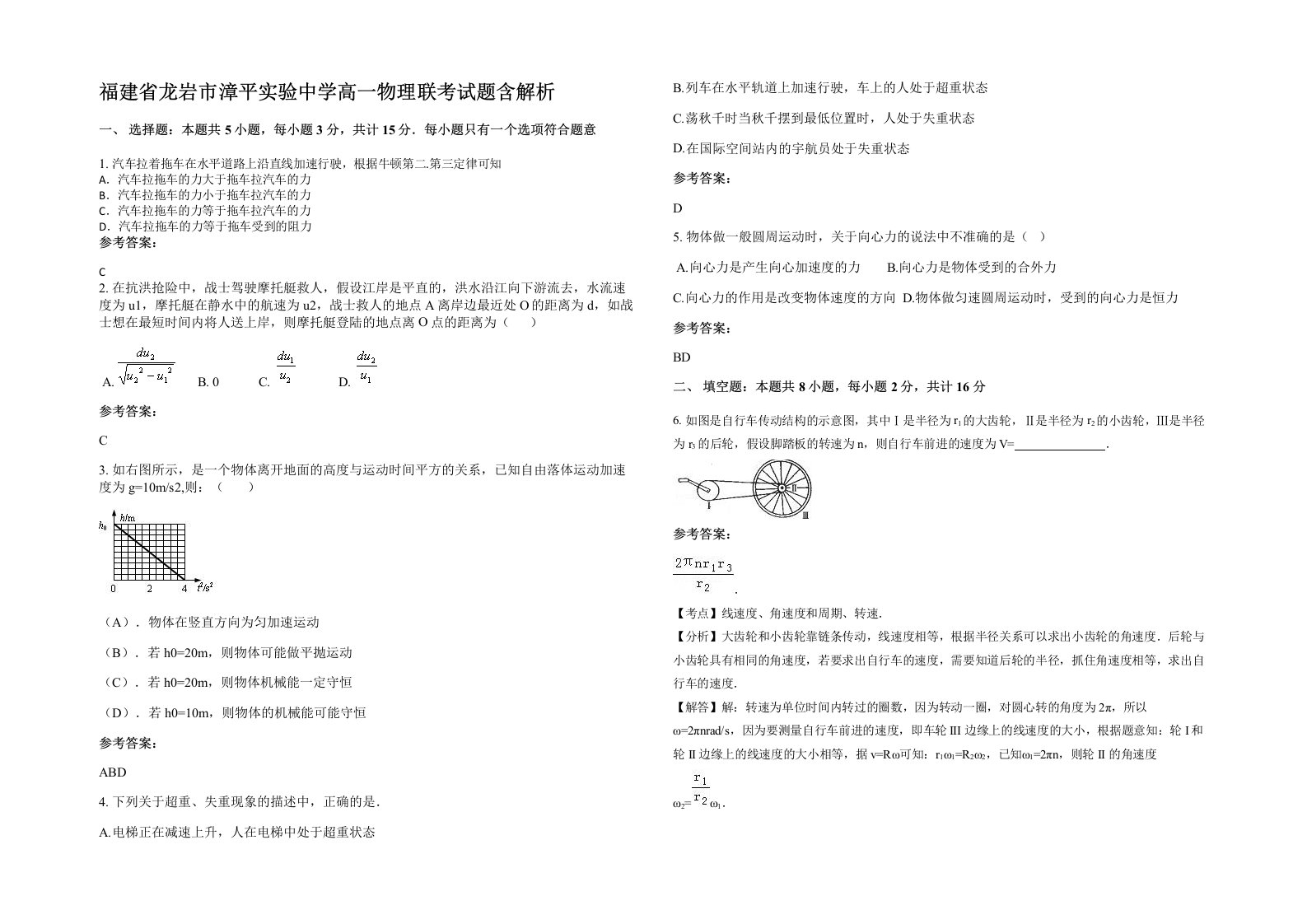 福建省龙岩市漳平实验中学高一物理联考试题含解析